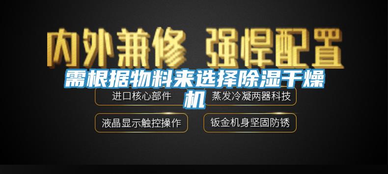 需根據(jù)物料來選擇除濕干燥機(jī)