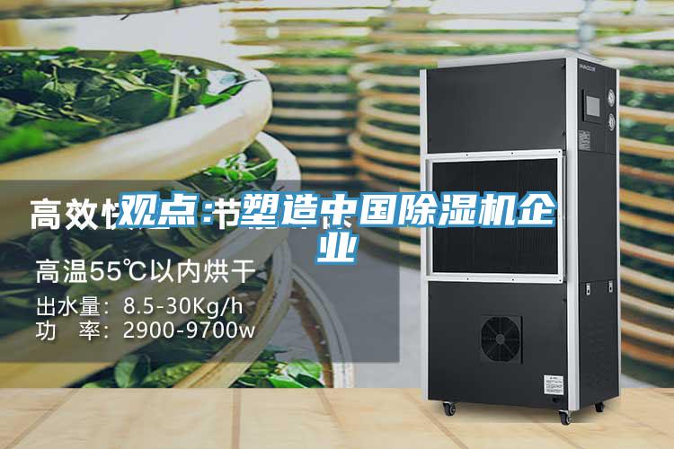 觀點(diǎn)：塑造中國除濕機(jī)企業(yè)
