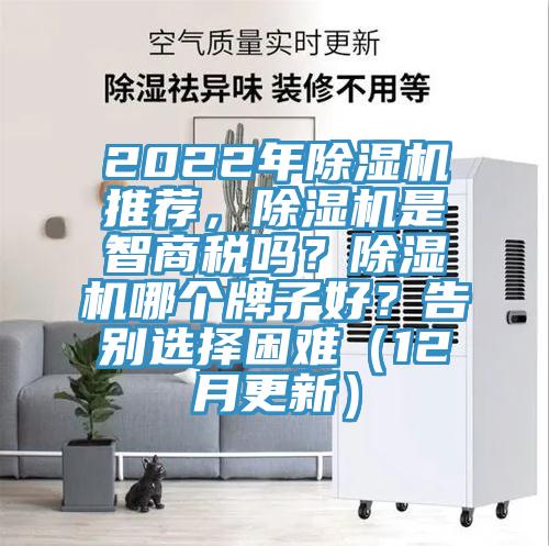 2022年除濕機(jī)推薦，除濕機(jī)是智商稅嗎？除濕機(jī)哪個牌子好？告別選擇困難（12月更新）