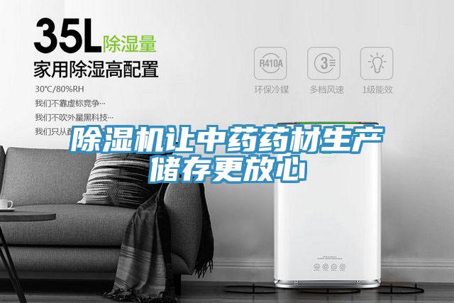 除濕機讓中藥藥材生產儲存更放心