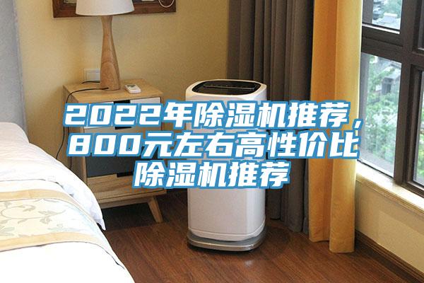 2022年除濕機(jī)推薦，800元左右高性價(jià)比除濕機(jī)推薦
