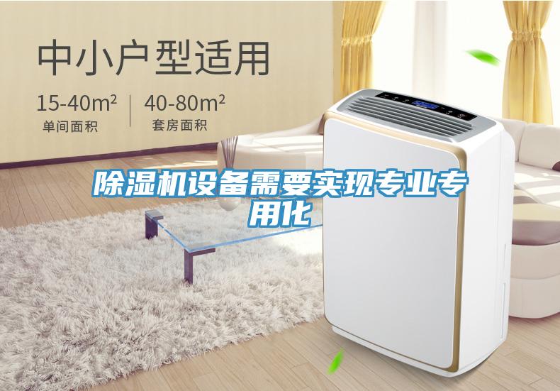 除濕機設(shè)備需要實現(xiàn)專業(yè)專用化