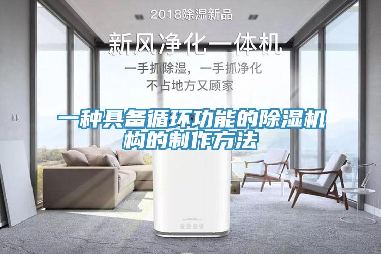一種具備循環(huán)功能的除濕機構的制作方法