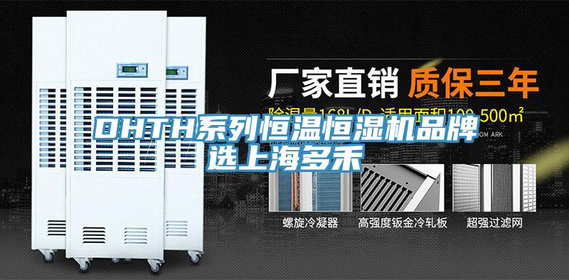 DHTH系列恒溫恒濕機(jī)品牌選上海多禾