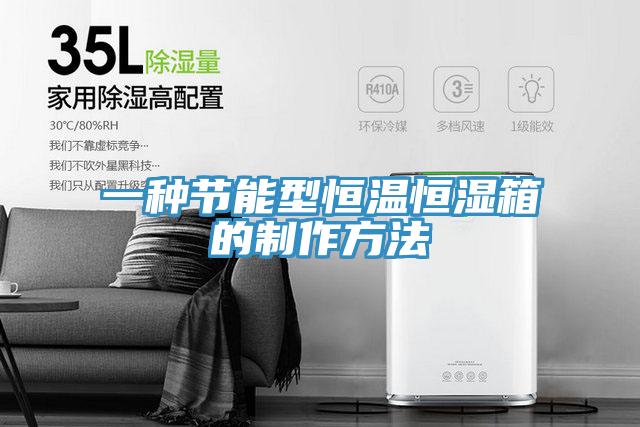 一種節(jié)能型恒溫恒濕箱的制作方法