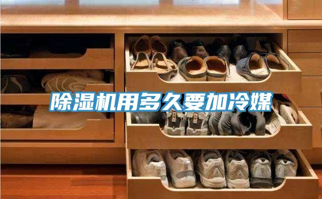 除濕機用多久要加冷媒