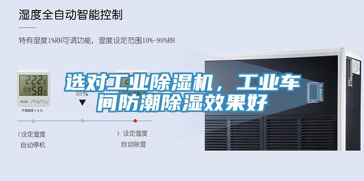 選對工業(yè)除濕機，工業(yè)車間防潮除濕效果好