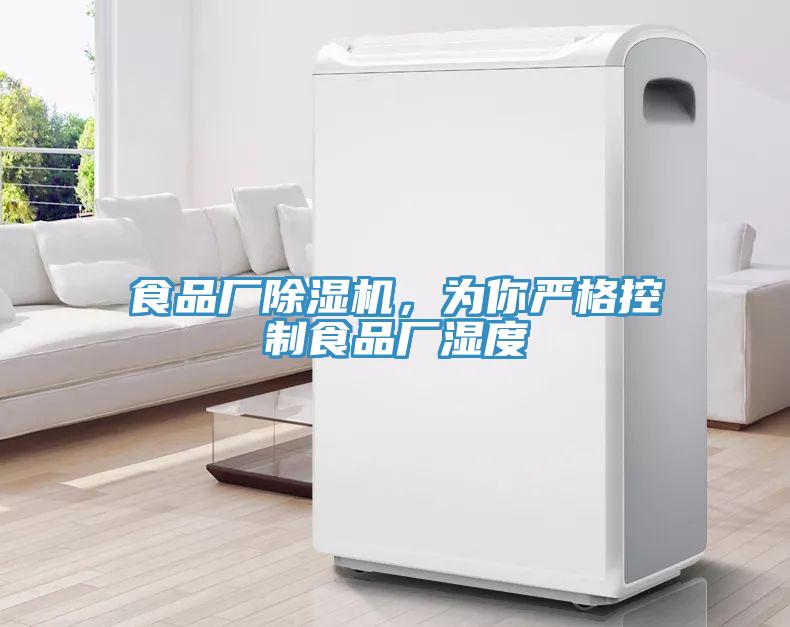 食品廠除濕機(jī)，為你嚴(yán)格控制食品廠濕度