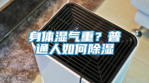 身體濕氣重？普通人如何除濕