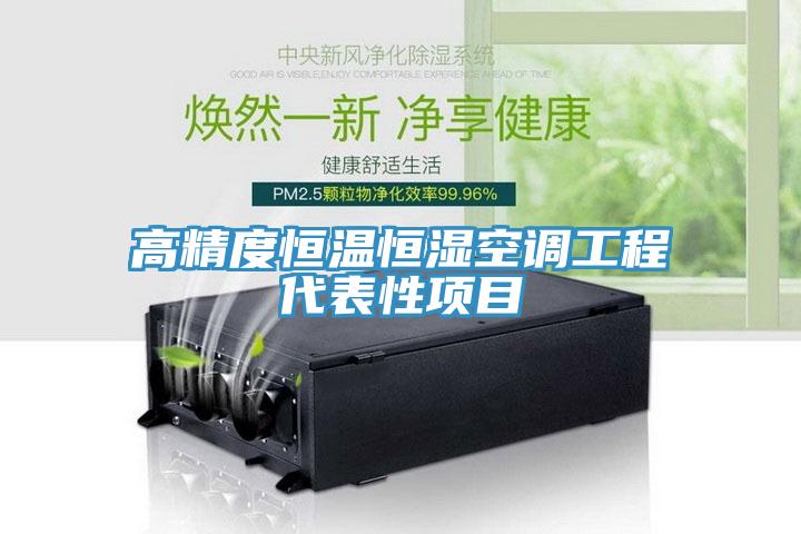 高精度恒溫恒濕空調(diào)工程代表性項(xiàng)目
