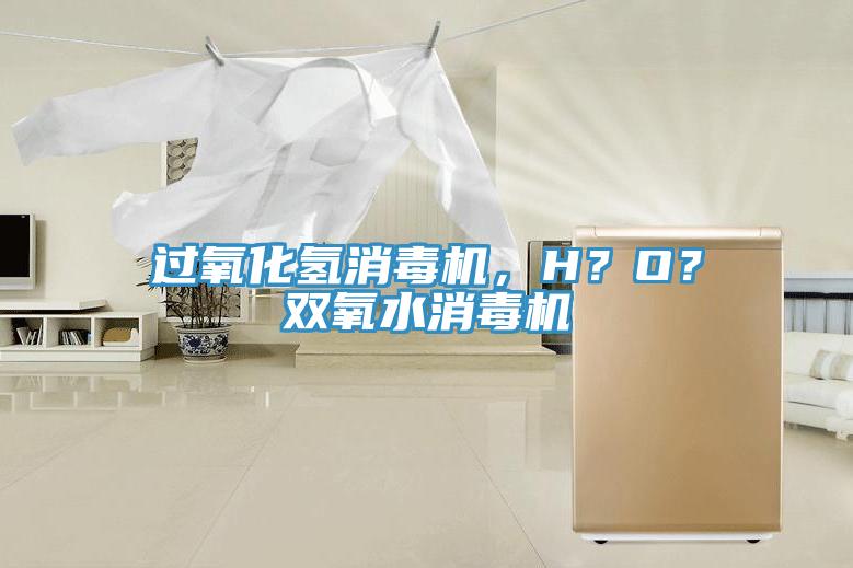 過氧化氫消毒機(jī)，H？O？雙氧水消毒機(jī)