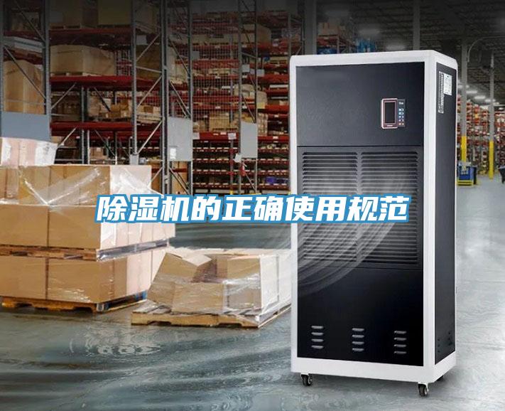 除濕機的正確使用規(guī)范