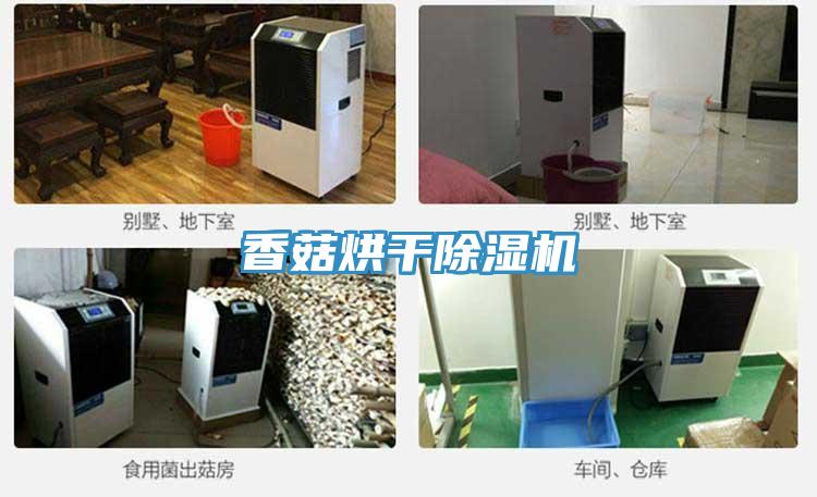 香菇烘干除濕機(jī)