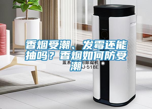 香煙受潮、發(fā)霉還能抽嗎？香煙如何防受潮