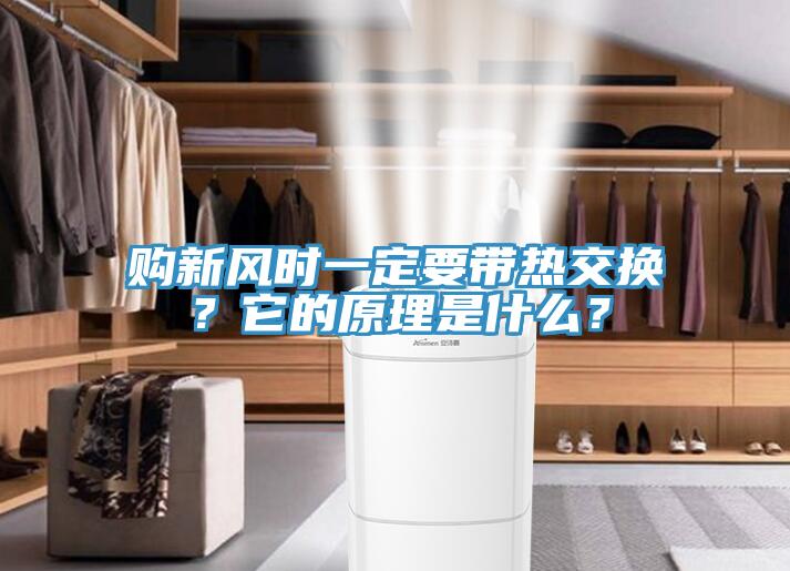 購新風(fēng)時(shí)一定要帶熱交換？它的原理是什么？