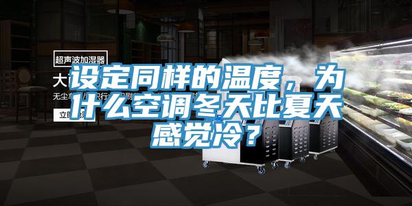 設(shè)定同樣的溫度，為什么空調(diào)冬天比夏天感覺冷？