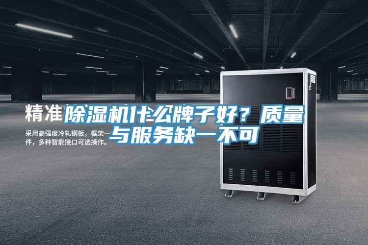 除濕機(jī)什么牌子好？質(zhì)量與服務(wù)缺一不可