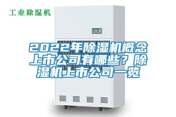2022年除濕機(jī)概念上市公司有哪些？除濕機(jī)上市公司一覽