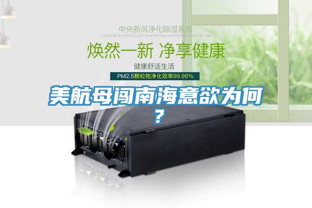 美航母闖南海意欲為何？