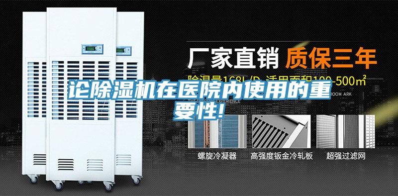 論除濕機在醫(yī)院內使用的重要性!