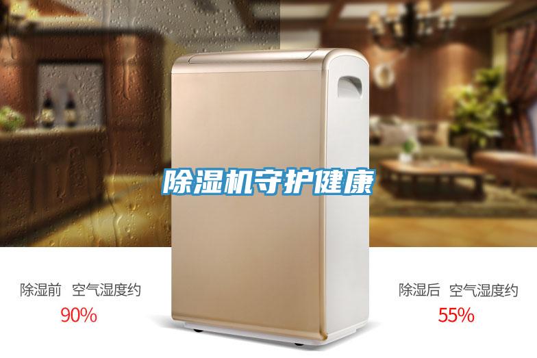 除濕機(jī)守護(hù)健康