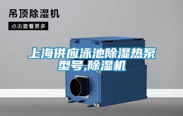 上海供應(yīng)泳池除濕熱泵型號(hào),除濕機(jī)