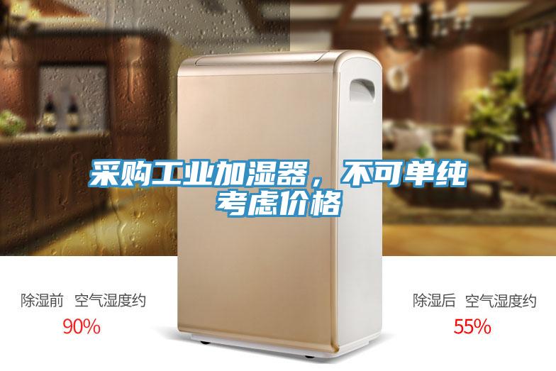 采購工業(yè)加濕器，不可單純考慮價格