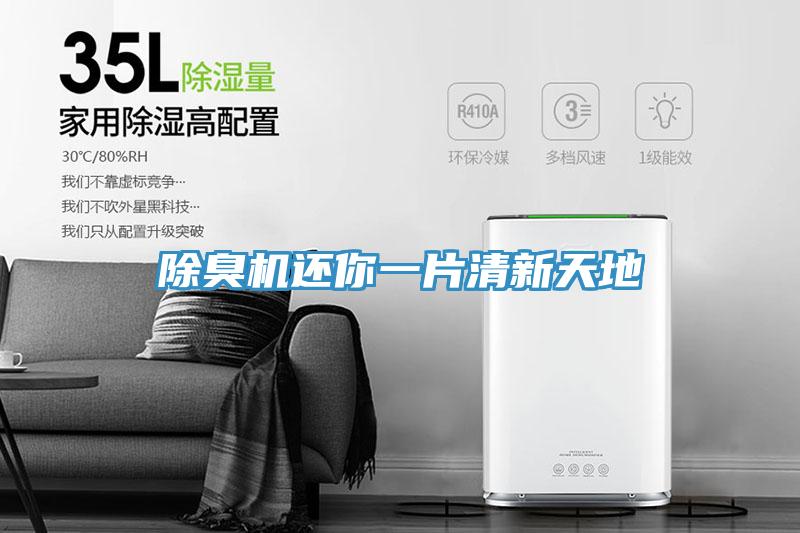 除臭機(jī)還你一片清新天地