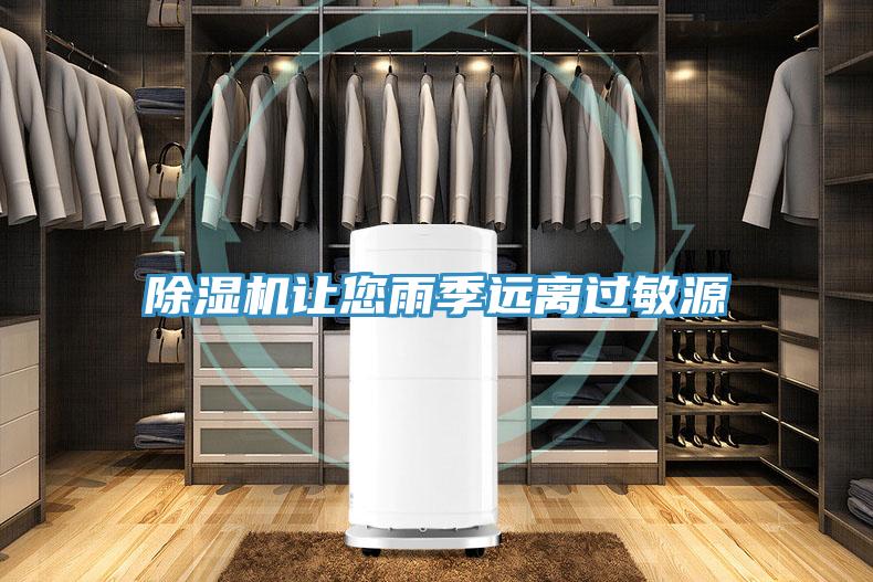 除濕機讓您雨季遠(yuǎn)離過敏源