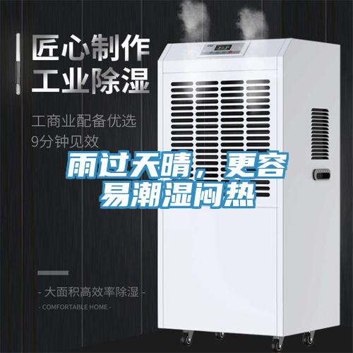 雨過天晴，更容易潮濕悶熱