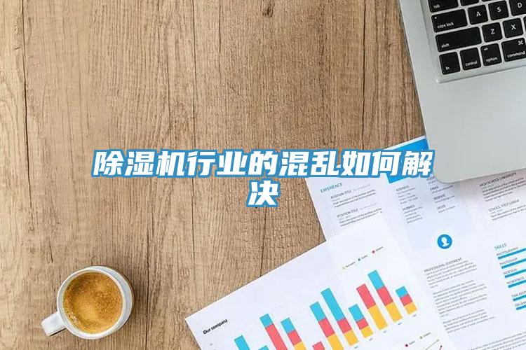 除濕機行業(yè)的混亂如何解決