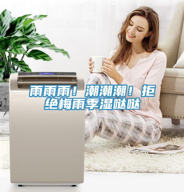 雨雨雨！潮潮潮！拒絕梅雨季濕噠噠