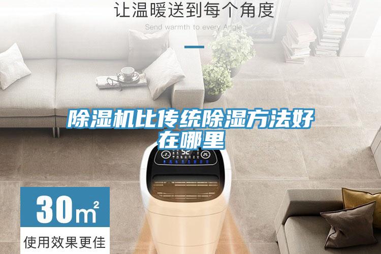 除濕機比傳統(tǒng)除濕方法好在哪里