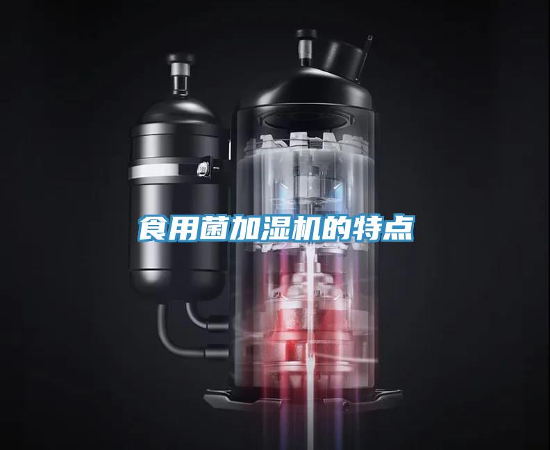 食用菌加濕機的特點