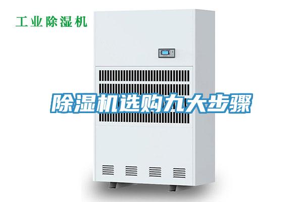 除濕機(jī)選購九大步驟