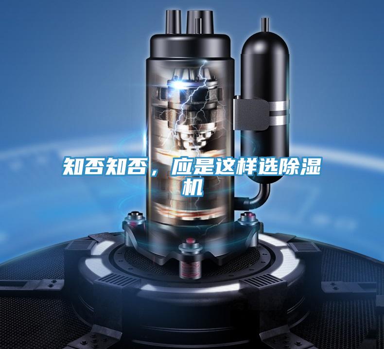 知否知否，應(yīng)是這樣選除濕機(jī)