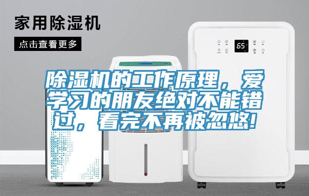 除濕機的工作原理，愛學(xué)習(xí)的朋友絕對不能錯過，看完不再被忽悠!