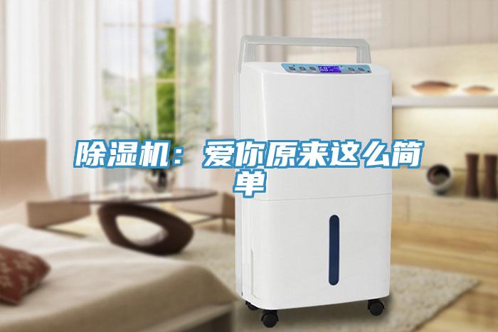 除濕機(jī)：愛(ài)你原來(lái)這么簡(jiǎn)單
