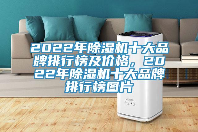 2022年除濕機(jī)十大品牌排行榜及價(jià)格，2022年除濕機(jī)十大品牌排行榜圖片