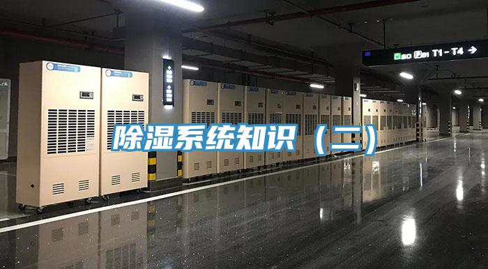 除濕系統(tǒng)知識（二）