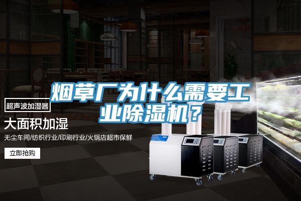 煙草廠為什么需要工業(yè)除濕機？