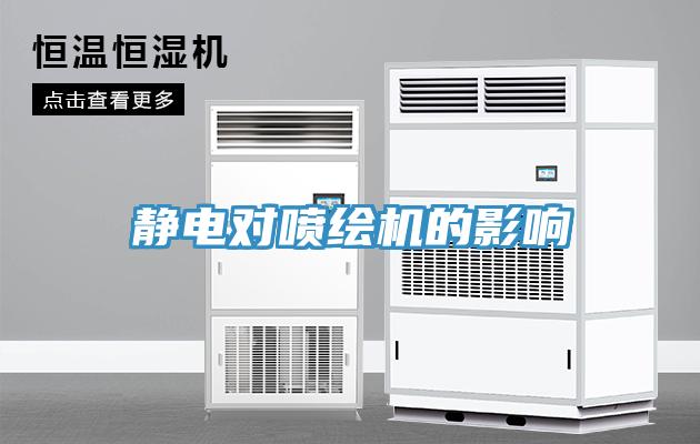 靜電對(duì)噴繪機(jī)的影響