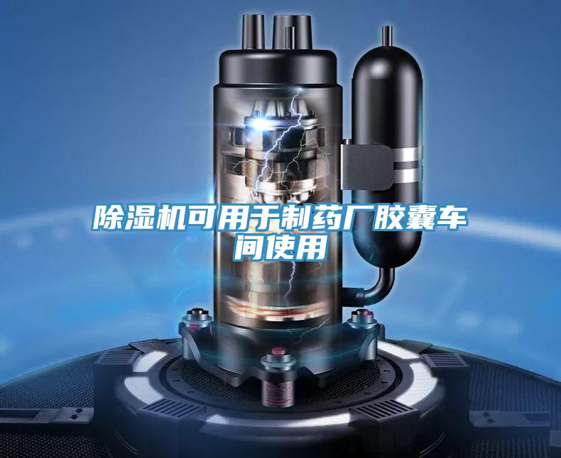 除濕機(jī)可用于制藥廠(chǎng)膠囊車(chē)間使用