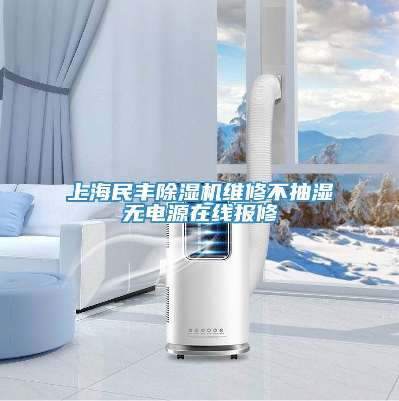 上海民豐除濕機(jī)維修不抽濕無(wú)電源在線報(bào)修