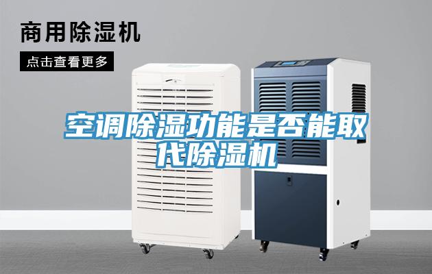 空調(diào)除濕功能是否能取代除濕機(jī)