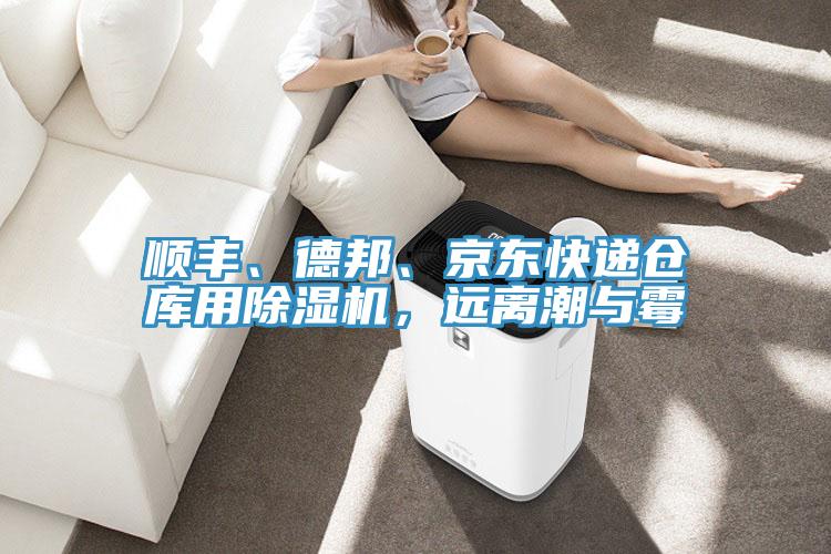 順豐、德邦、京東快遞倉庫用除濕機，遠離潮與霉