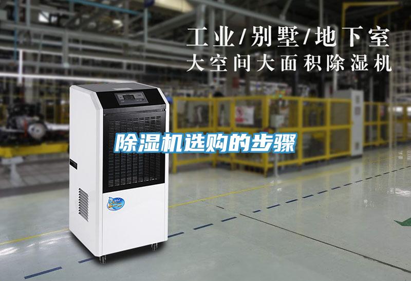 除濕機(jī)選購的步驟