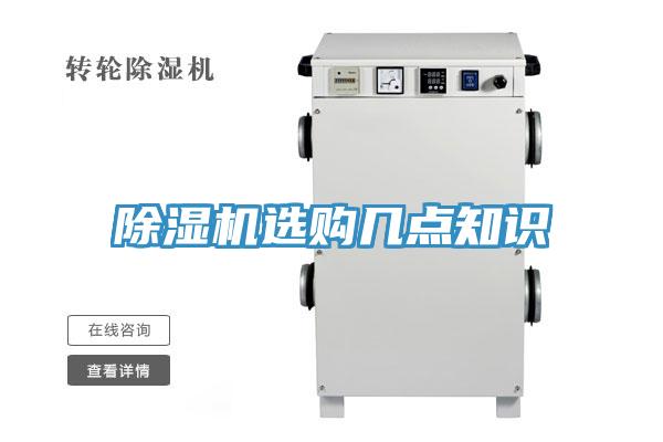 除濕機(jī)選購幾點(diǎn)知識