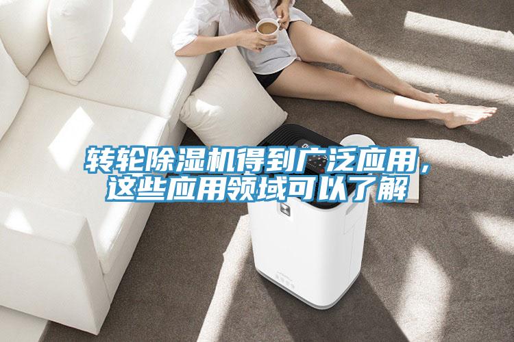 轉(zhuǎn)輪除濕機得到廣泛應(yīng)用，這些應(yīng)用領(lǐng)域可以了解