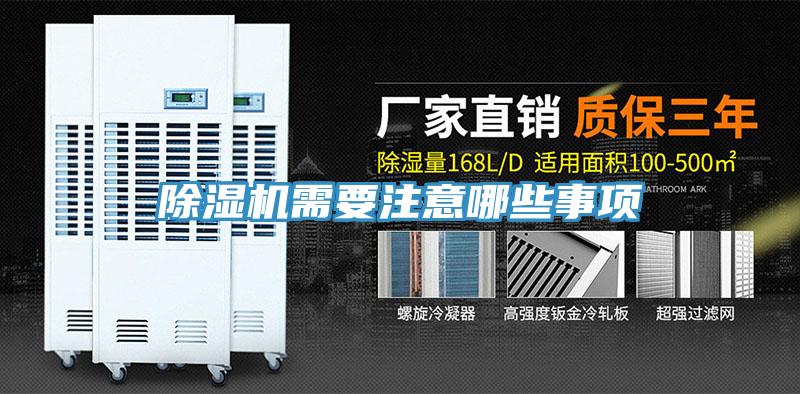 除濕機(jī)需要注意哪些事項(xiàng)